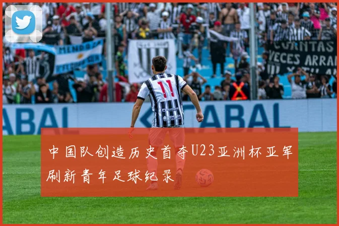 中国队创造历史首夺U23亚洲杯亚军刷新青年足球纪录