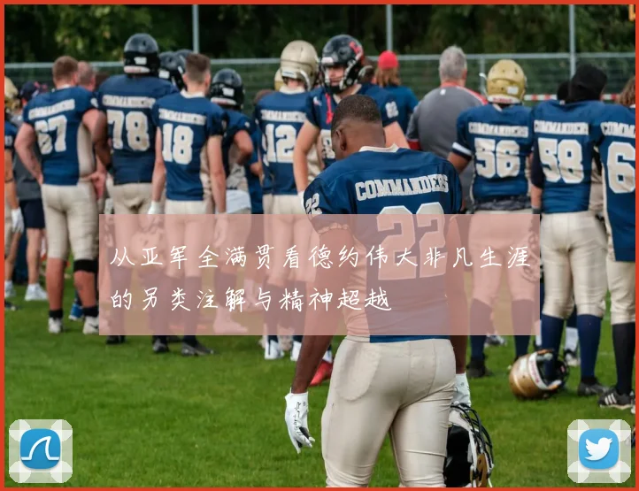 从亚军全满贯看德约伟大非凡生涯的另类注解与精神超越